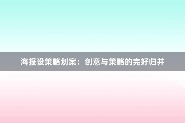 海报设策略划案：创意与策略的完好归并