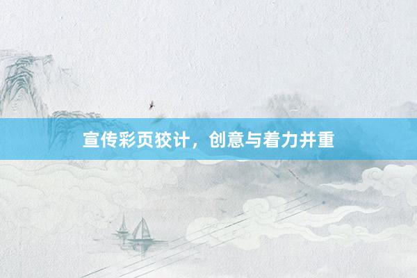 宣传彩页狡计，创意与着力并重