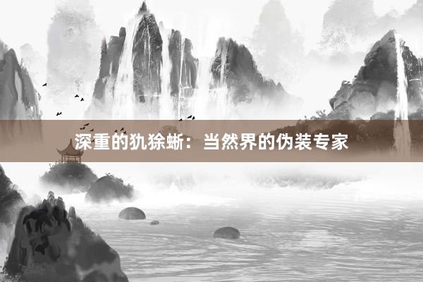 深重的犰狳蜥：当然界的伪装专家
