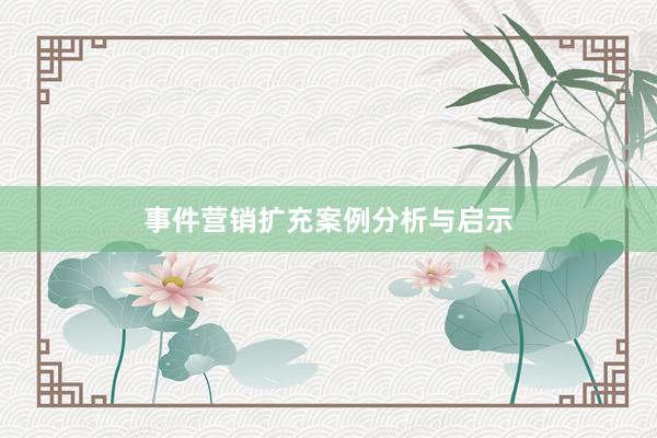 事件营销扩充案例分析与启示